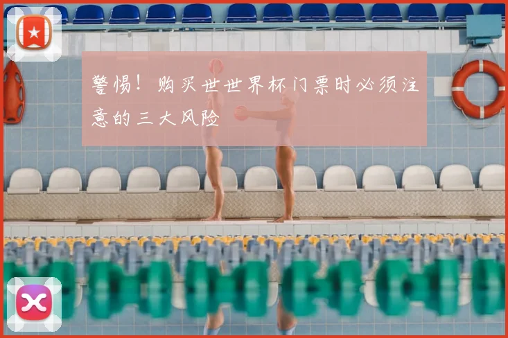 警惕！购买世世界杯门票时必须注意的三大风险