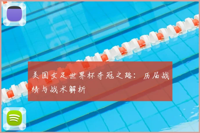 美国女足世界杯夺冠之路:历届战绩与战术解析