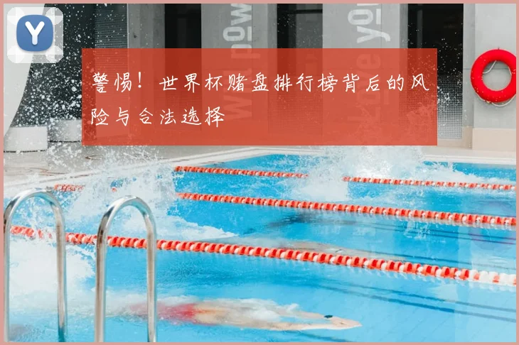 警惕！世界杯赌盘排行榜背后的风险与合法选择