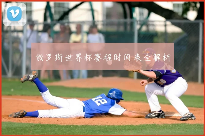 俄罗斯世界杯赛程时间表全解析