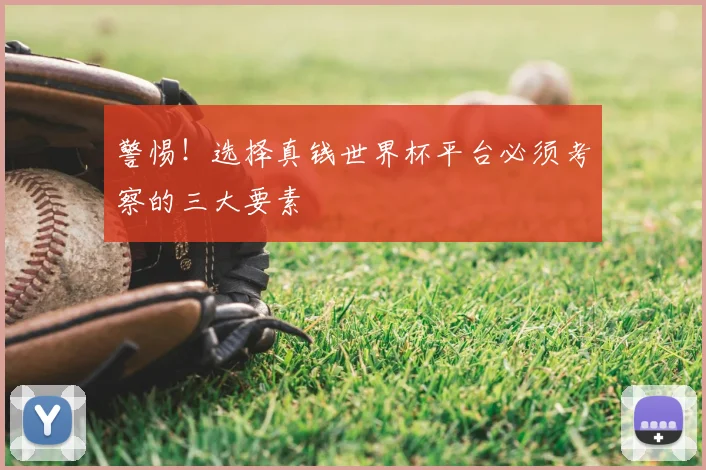 警惕！选择真钱世界杯平台必须考察的三大要素