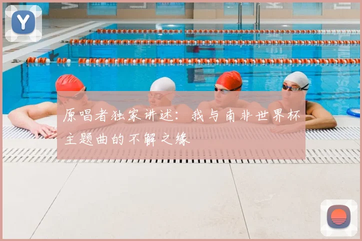 原唱者独家讲述：我与南非世界杯主题曲的不解之缘