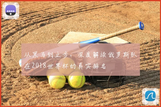 从黑马到止步,深度解读俄罗斯队在2018世界杯的真实排名