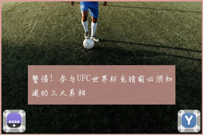 警惕！参与UFC世界杯竞猜前必须知道的三大真相