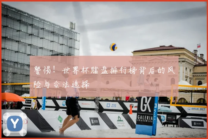 警惕！世界杯赌盘排行榜背后的风险与合法选择