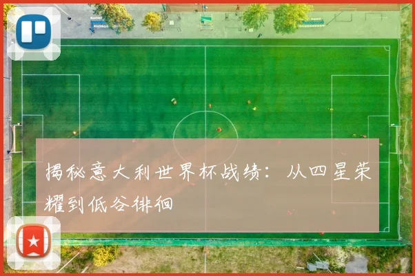揭秘意大利世界杯战绩：从四星荣耀到低谷徘徊