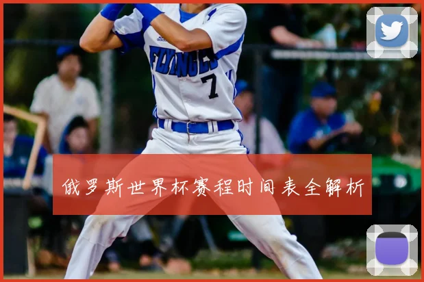 俄罗斯世界杯赛程时间表全解析