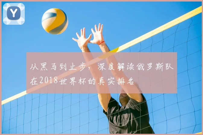 从黑马到止步,深度解读俄罗斯队在2018世界杯的真实排名