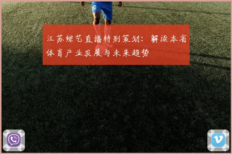 江苏综艺直播特别策划：解读本省体育产业发展与未来趋势