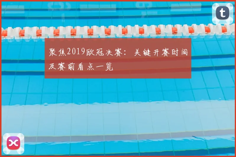 聚焦2019欧冠决赛:关键开赛时间及赛前看点一览