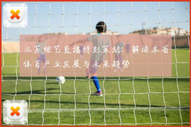 江苏综艺直播特别策划:解读本省体育产业发展与未来趋势