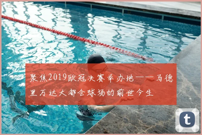 聚焦2019欧冠决赛举办地——马德里万达大都会球场的前世今生