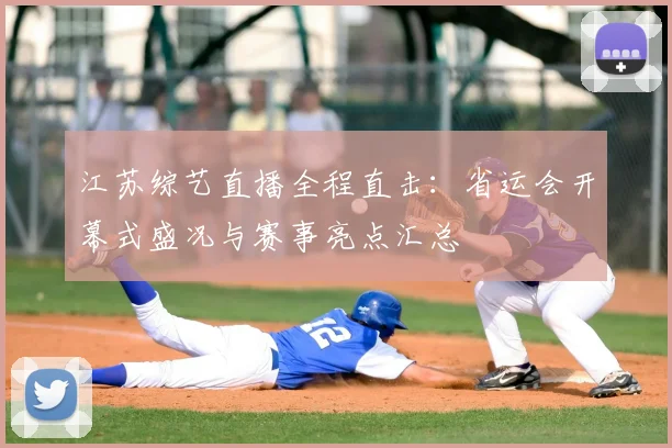 江苏综艺直播全程直击：省运会开幕式盛况与赛事亮点汇总