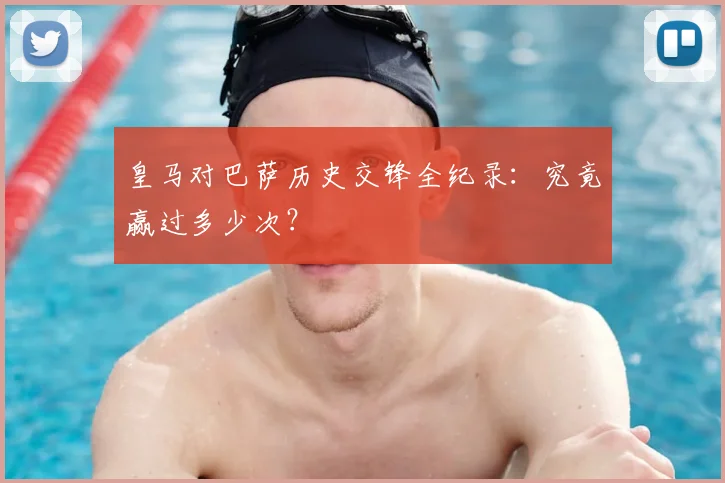 皇马对巴萨历史交锋全纪录：究竟赢过多少次？