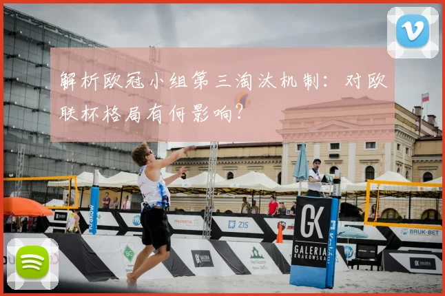 解析欧冠小组第三淘汰机制：对欧联杯格局有何影响？