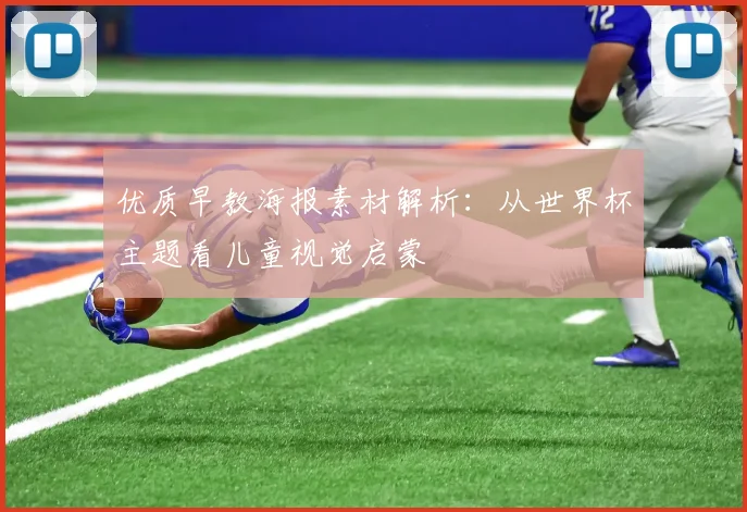 优质早教海报素材解析：从世界杯主题看儿童视觉启蒙
