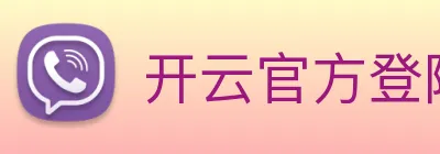 开云官方登陆入口 logo